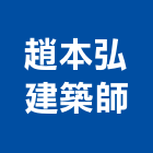 趙本弘建築師事務所,台中市台中建築用玻璃玻璃,玻璃帷幕,玻璃屋,膠合玻璃