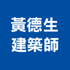 黃德生建築師事務所,台中市台中建築用玻璃玻璃,玻璃帷幕,玻璃屋,膠合玻璃