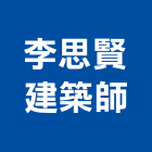 李思賢建築師事務所,台中市台中建築用玻璃玻璃,玻璃帷幕,玻璃屋,膠合玻璃