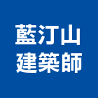 藍汀山建築師事務所,台中市台中建築用玻璃玻璃,玻璃帷幕,玻璃屋,膠合玻璃