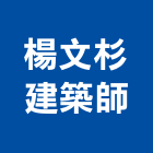 楊文杉建築師事務所,台中市台中建築用玻璃玻璃,玻璃帷幕,玻璃屋,膠合玻璃