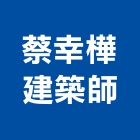 蔡幸樺建築師事務所,台中市台中建築用玻璃玻璃,玻璃帷幕,玻璃屋,膠合玻璃