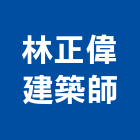 林正偉建築師事務所,台中市台中建築用玻璃玻璃,玻璃帷幕,玻璃屋,膠合玻璃