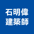 石明偉建築師事務所,台中市台中建築用玻璃玻璃,玻璃帷幕,玻璃屋,膠合玻璃