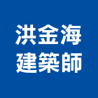洪金海建築師事務所,台中建築帷幕牆鋁帷幕牆,金屬帷幕牆,玻璃帷幕牆,帷幕牆工程