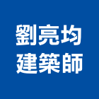 劉亮均建築師事務所,台中市台中建築用玻璃玻璃,玻璃帷幕,玻璃屋,膠合玻璃