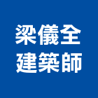 梁儀全建築師事務所,台中市台中建築用玻璃玻璃,玻璃帷幕,玻璃屋,膠合玻璃