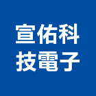 宣佑科技電子股份有限公司,新北電子變壓器電子變壓器,高低壓變壓器,馬達變壓器,電子式變壓器