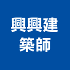 興興建築師事務所,台中建築帷幕牆鋁帷幕牆,金屬帷幕牆,玻璃帷幕牆,帷幕牆工程
