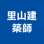 里山建築師事務所,台中建築帷幕牆鋁帷幕牆,金屬帷幕牆,玻璃帷幕牆,帷幕牆工程