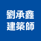 劉承鑫建築師事務所,台中建築帷幕牆鋁帷幕牆,金屬帷幕牆,玻璃帷幕牆,帷幕牆工程