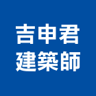 吉申君建築師事務所,台中市台中建築用玻璃玻璃,玻璃帷幕,玻璃屋,膠合玻璃