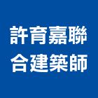 許育嘉聯合建築師事務所,02號