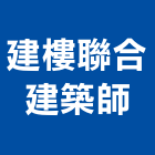 建樓聯合建築師事務所,台中市m00122