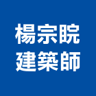 楊宗睆建築師事務所,台中市台中建築用玻璃玻璃,玻璃帷幕,玻璃屋,膠合玻璃