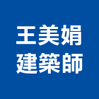 王美娟建築師事務所,台中市台中建築用玻璃玻璃,玻璃帷幕,玻璃屋,膠合玻璃