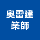 奧雷建築師事務所,台中市台中建築用玻璃玻璃,玻璃帷幕,玻璃屋,膠合玻璃