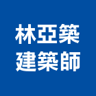 林亞築建築師事務所,台中市台中建築用玻璃玻璃,玻璃帷幕,玻璃屋,膠合玻璃