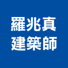 羅兆真建築師事務所,台中市台中建築用玻璃玻璃,玻璃帷幕,玻璃屋,膠合玻璃