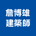 詹博雄建築師事務所,台中市台中建築用玻璃玻璃,玻璃帷幕,玻璃屋,膠合玻璃