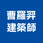 曹羅羿建築師事務所,台北建築師事務所