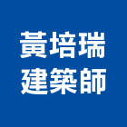 黃培瑞建築師事務所,台北建築師事務所