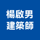 楊啟男建築師事務所,新北建築工具五金工具,手工具,氣動工具,建築工具