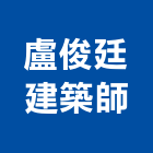 盧俊廷建築師事務所,台北建築師事務所