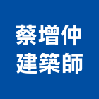 蔡增仲建築師事務所,台北建築物拆除拆除工程,房屋拆除,拆除工,鐵皮屋拆除