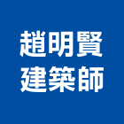 趙明賢建築師事務所,台北建築師事務所