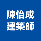 陳怡成建築師事務所,台北市b00193