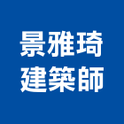 景雅琦建築師事務所,台北建築物拆除拆除工程,房屋拆除,拆除工,鐵皮屋拆除