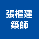 張樞建築師事務所,台北建築師事務所