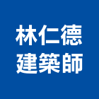 林仁德建築師事務所,台北建築物拆除拆除工程,房屋拆除,拆除工,鐵皮屋拆除