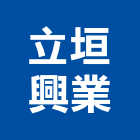 立垣興業有限公司,工安工安器材設備,工安防護,工安設備,工安器材