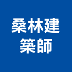 桑林建築師事務所,台北建築組件製