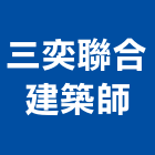 三奕聯合建築師事務所,台北市02號