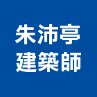 朱沛亭建築師事務所,新北建築看板看板,電子看板,建築看板,廣告車看板