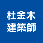 杜金木建築師事務所,新北建築看板看板,電子看板,建築看板,廣告車看板