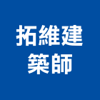 拓維建築師事務所,台北建築師事務所