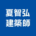 夏智弘建築師事務所,台北市02號