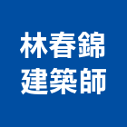 林春錦建築師事務所,新北建築工具五金工具,手工具,氣動工具,建築工具