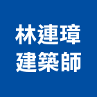 林連璋建築師事務所,台北建築師事務所