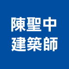 陳聖中建築師事務所,台北市b00193