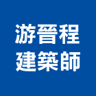 游晉程建築師事務所,台北建築裝潢室內裝潢,裝潢五金,裝潢工程,木工裝潢