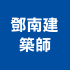 鄧南建築師事務所,台北建築師事務所