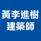 黃李進樹建築師事務所,台北建築照明照明燈具,照明燈,照明設備,照明工程