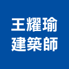 王耀瑜建築師事務所,台北建築師事務所