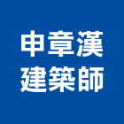 申章漢建築師事務所,台北建築師事務所