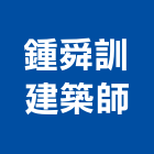 鍾舜訓建築師事務所,台北建築師事務所